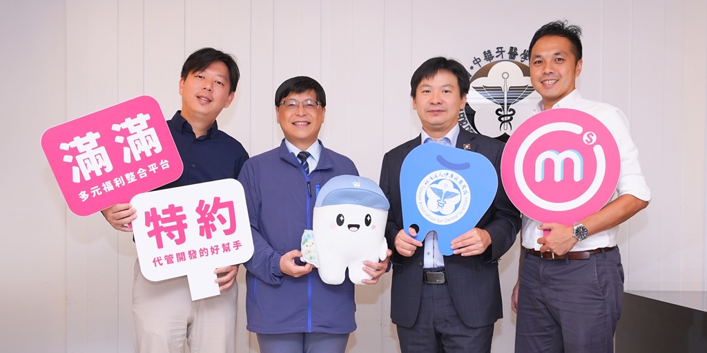 滿滿平台攜手中華牙醫學會 數位轉型打造專屬特約福利