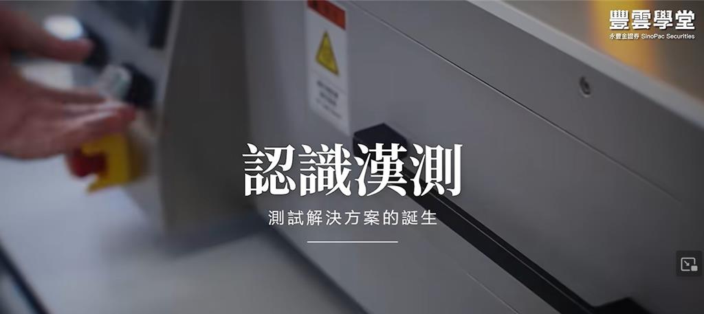 興櫃股王漢測IPO 永豐金解密晶片「守門員」探針卡
