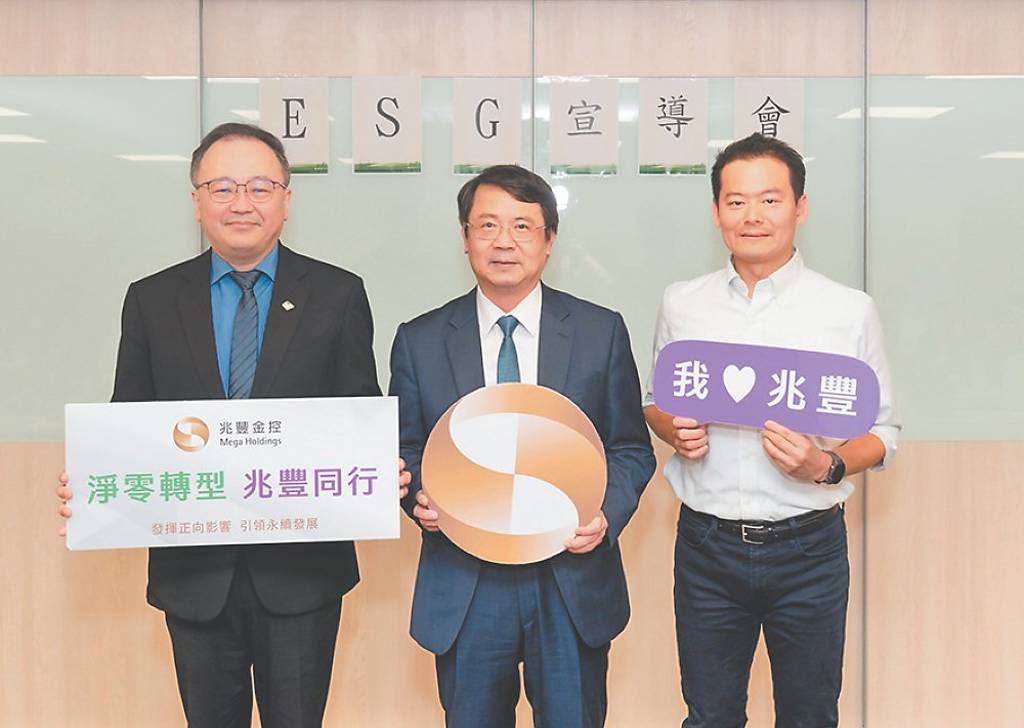 發揮金融影響力 兆豐金控辦集團ESG宣導會