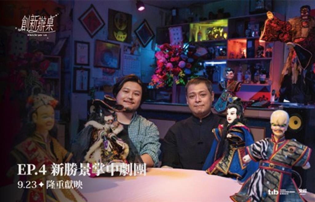 《創新辦桌》第四集 光影交織掌中乾坤 「新勝景掌中劇團」跨界硬實力 讓臺灣傳統技藝驚豔國際
