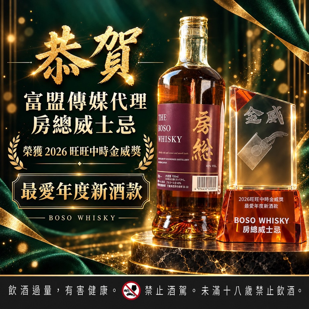 歡慶房總威士忌榮獲2026金威獎 富盟傳媒成立HIGHBALL CLUB串聯美酒、高爾夫與旅遊生活