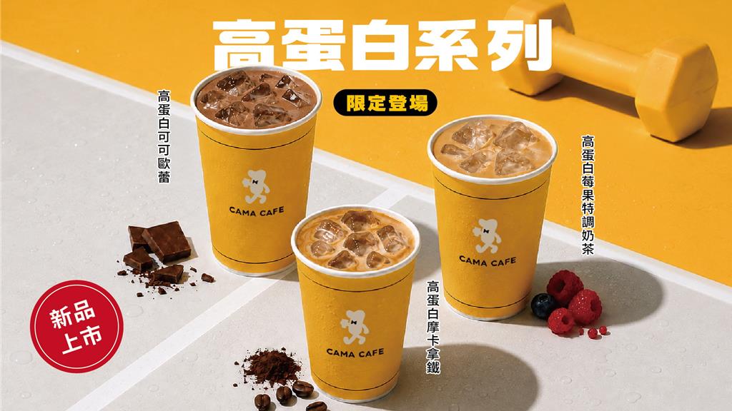 應援健身族群與上班族活力日常!CAMA CAFE「高蛋白飲品」滿滿蛋白質限店開賣