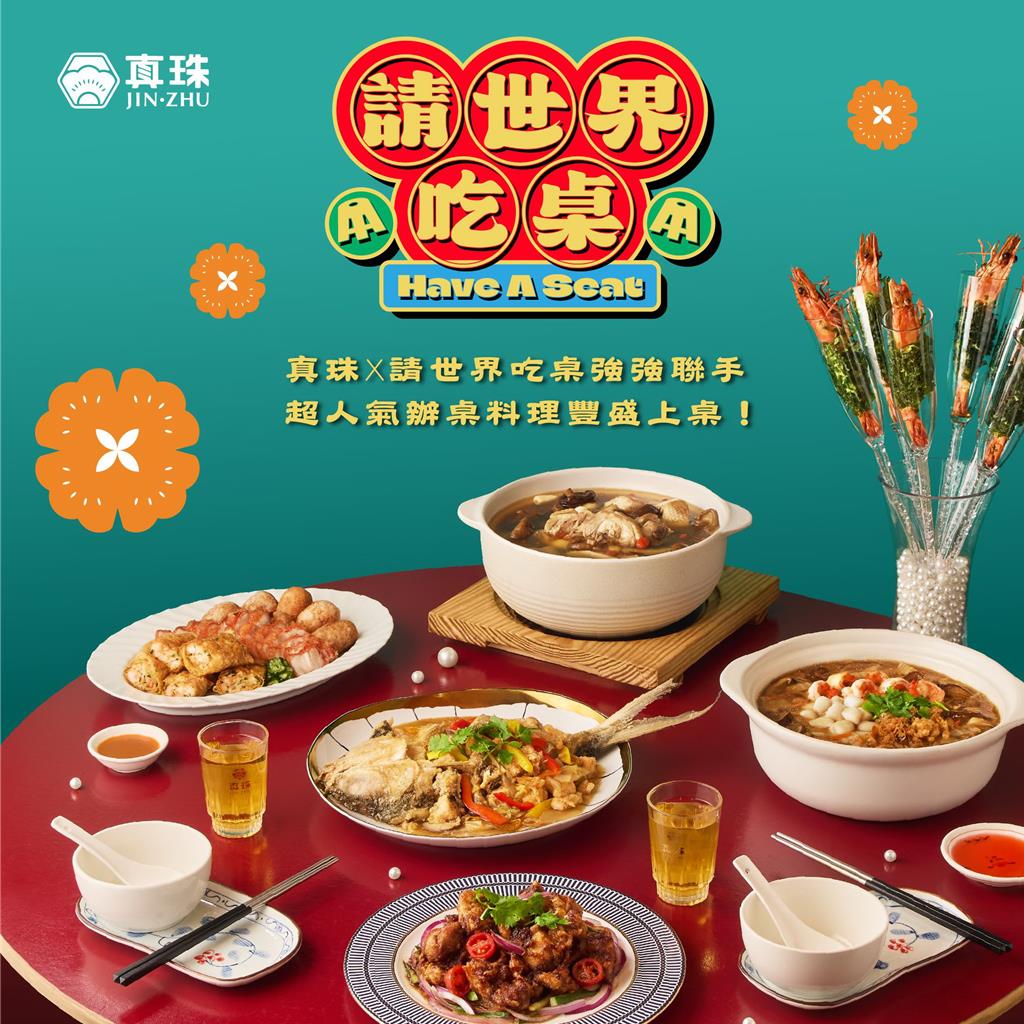 把《世界辦桌》搬回台灣!真珠 台灣佳味六道辦桌手路菜368元起 滿額再送刮刮卡