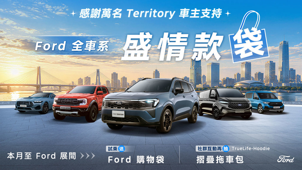慶祝The All-New Ford Territory銷售破萬台 至全台據點試乘就送專屬購物袋 完成社群任務再抽摺疊拖車包