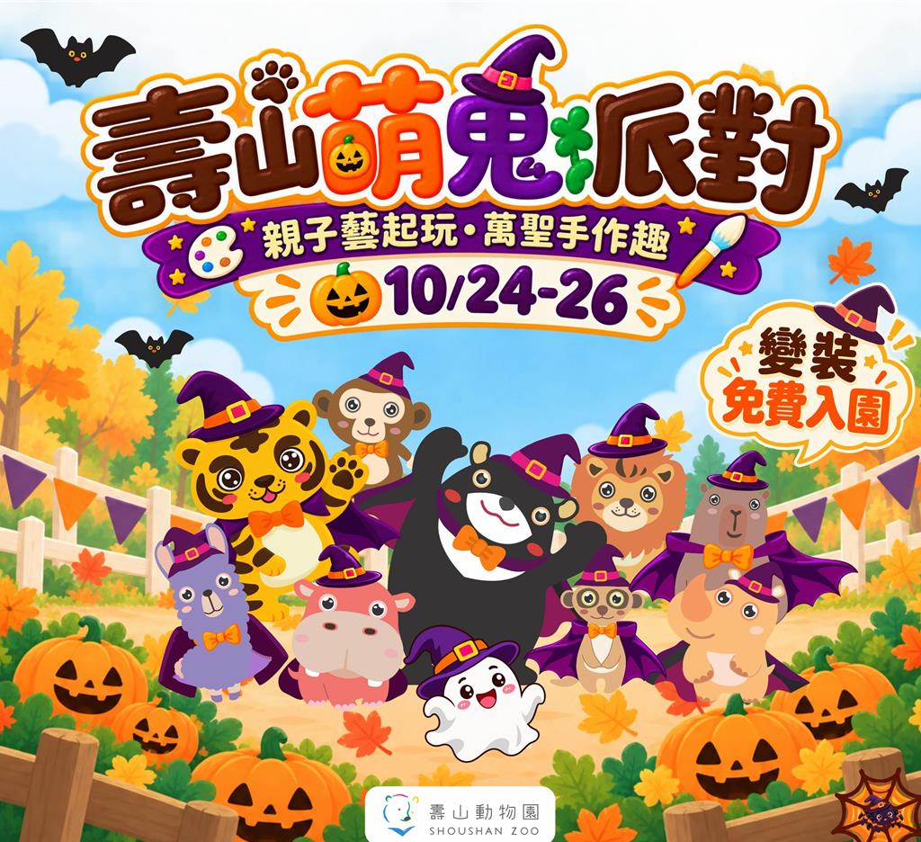 壽山動物園萌鬼派對10/24登場 親子變裝免費入園 內門野森同步推出動物嘉年華遊行