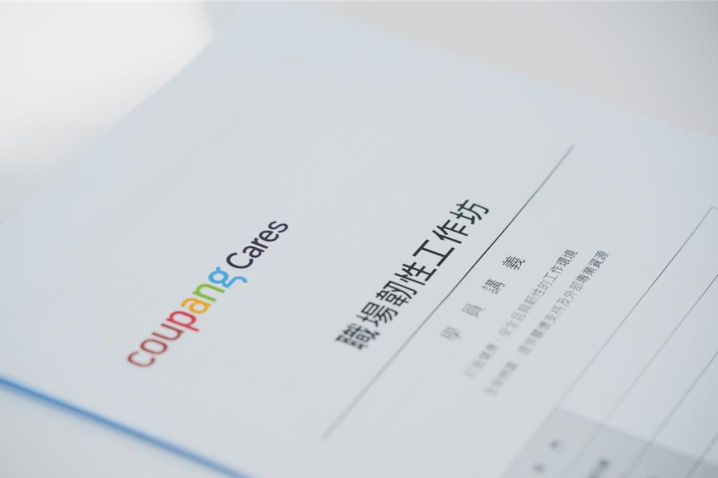 美商Coupang酷澎全面升級EAP計畫 打造內部「心理健康守門員」網絡