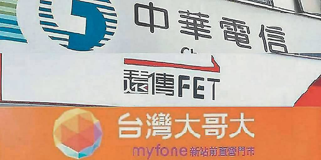 資金轉防禦 電信三雄逆勢衝