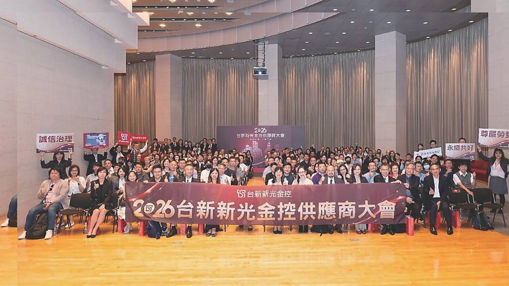 台新新光金 辦2026供應商大會