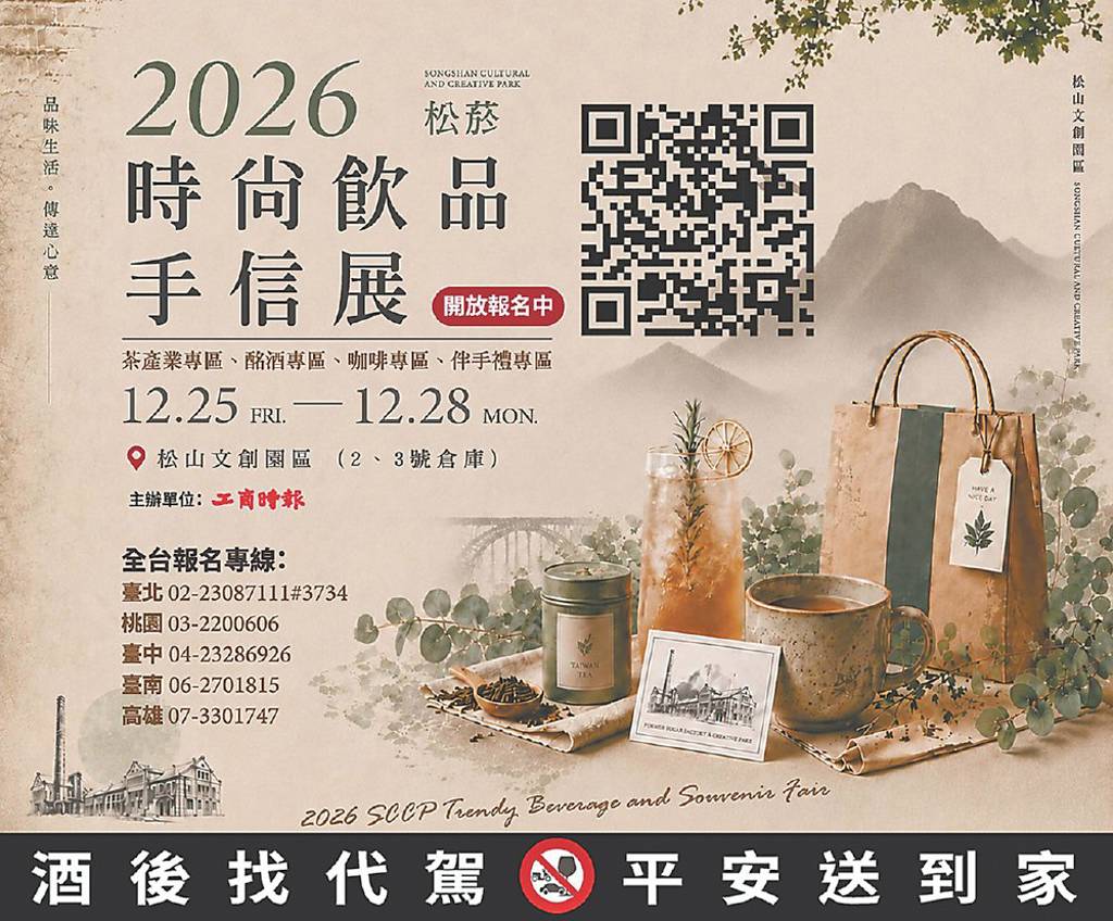 12月松菸時尚飲品手信展 徵展熱烈