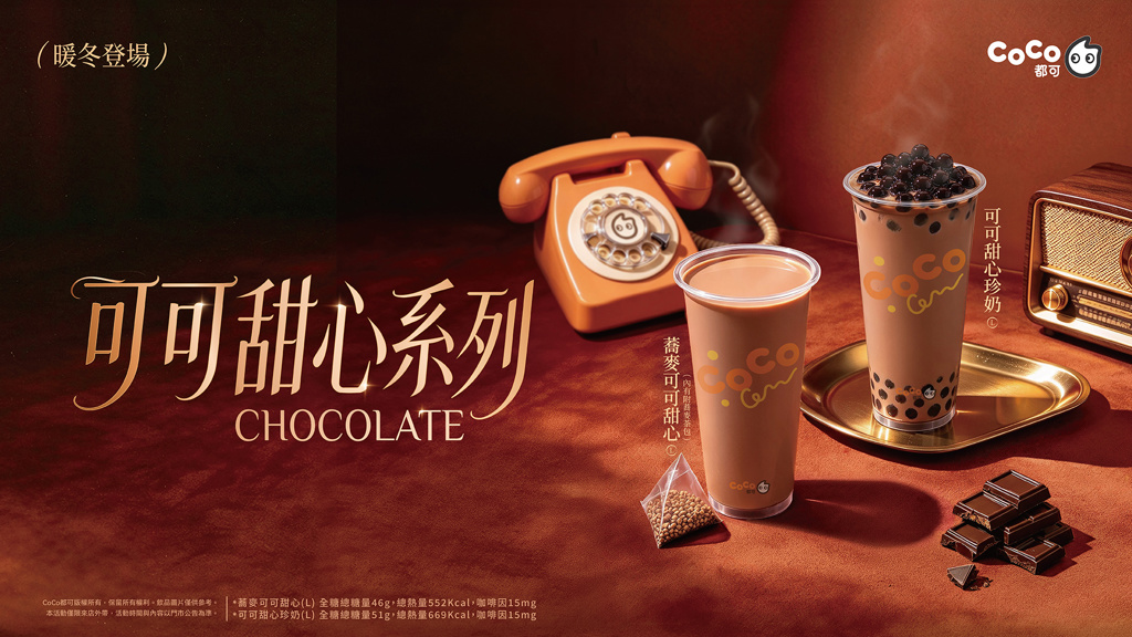 巧克力控錯過會哭!CoCo都可「可可甜心系列」11月暖心登場