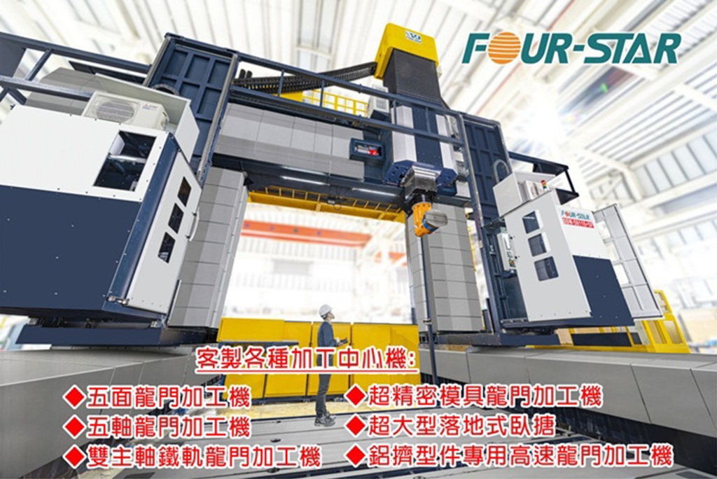 「FOUR-STAR」大型龍門加工機 高性價比