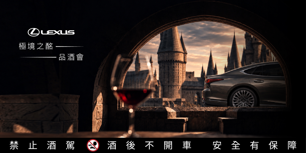 2026 LEXUS極境之酩品酒會 開啟跨越國界與時間的品味之旅