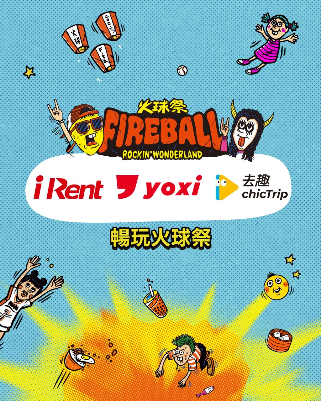 串聯全方位移動體驗 yoxi、iRent 陪樂迷暢玩2026火球祭