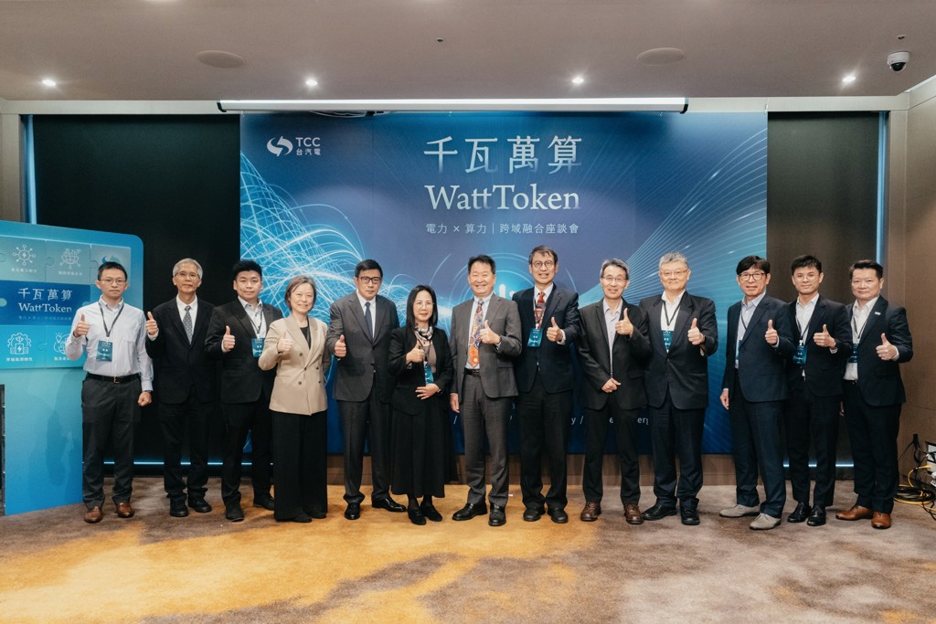 台汽電「千瓦萬算WattToken跨域融合座談會」 串聯電力與算力啟動電力供需新布局