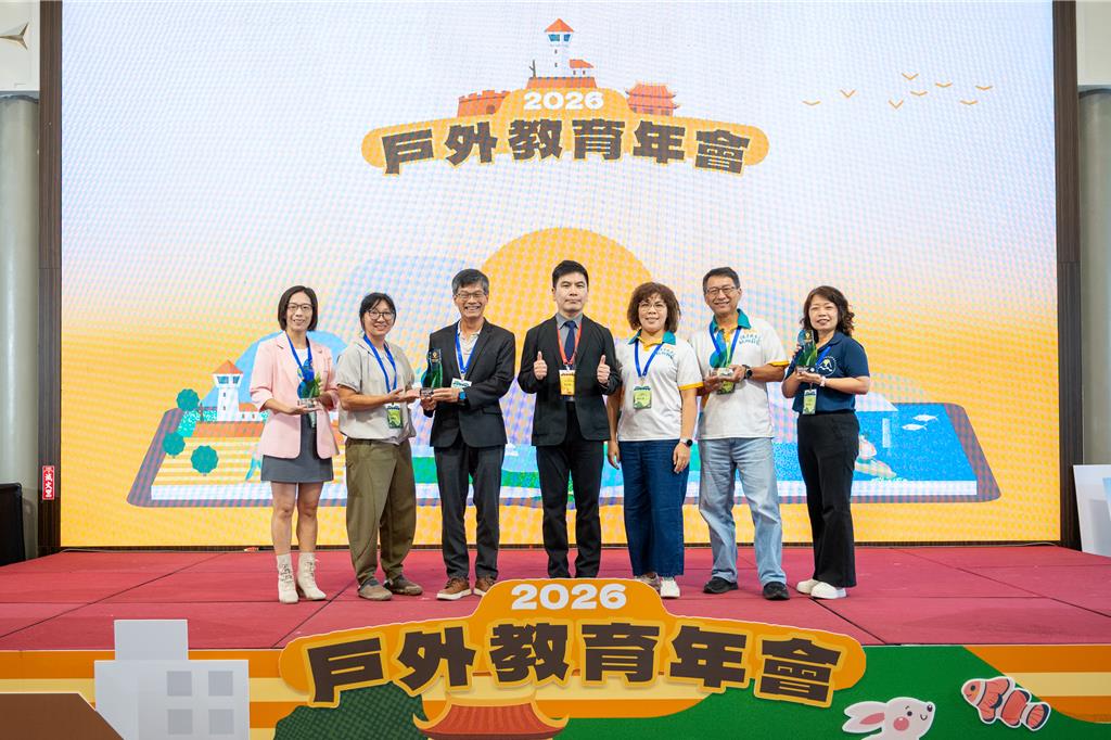2026戶外教育年會「全民共學,走讀生活」 共創教育永續新願景