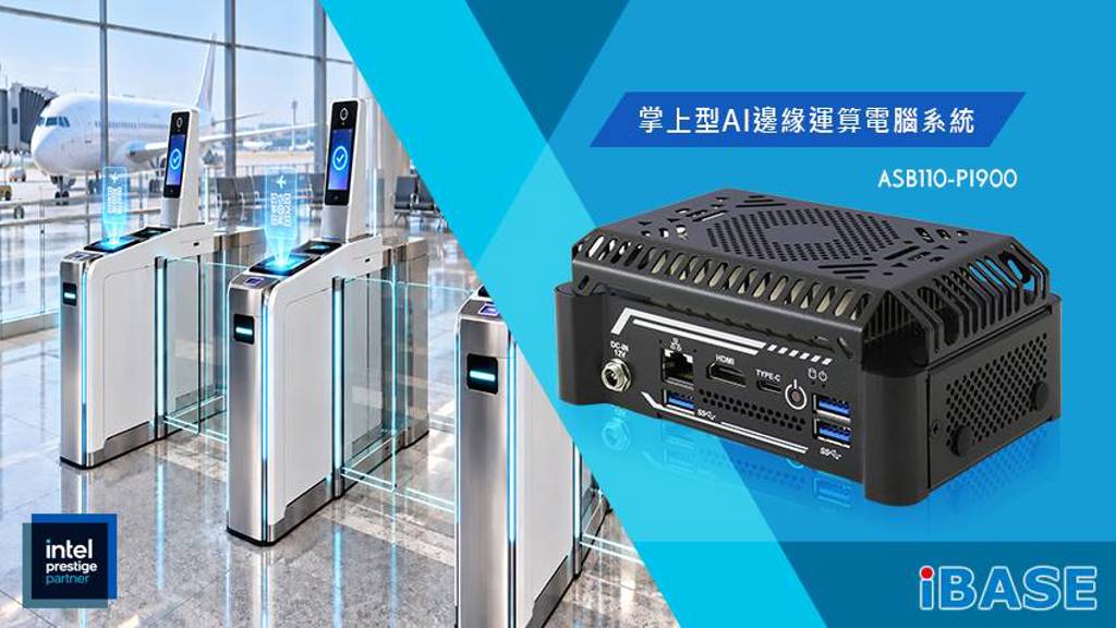 廣積推出掌上型 ASB110-PI900 讓邊緣 AI 輕鬆融入有限空間
