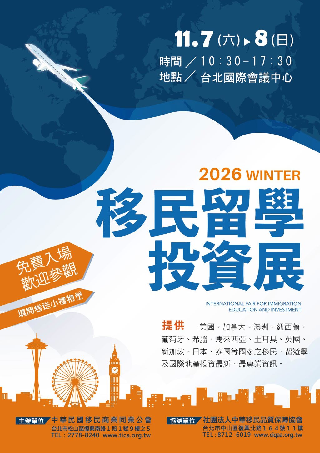 2026 WINTER移民留學投資展11月7日登場
