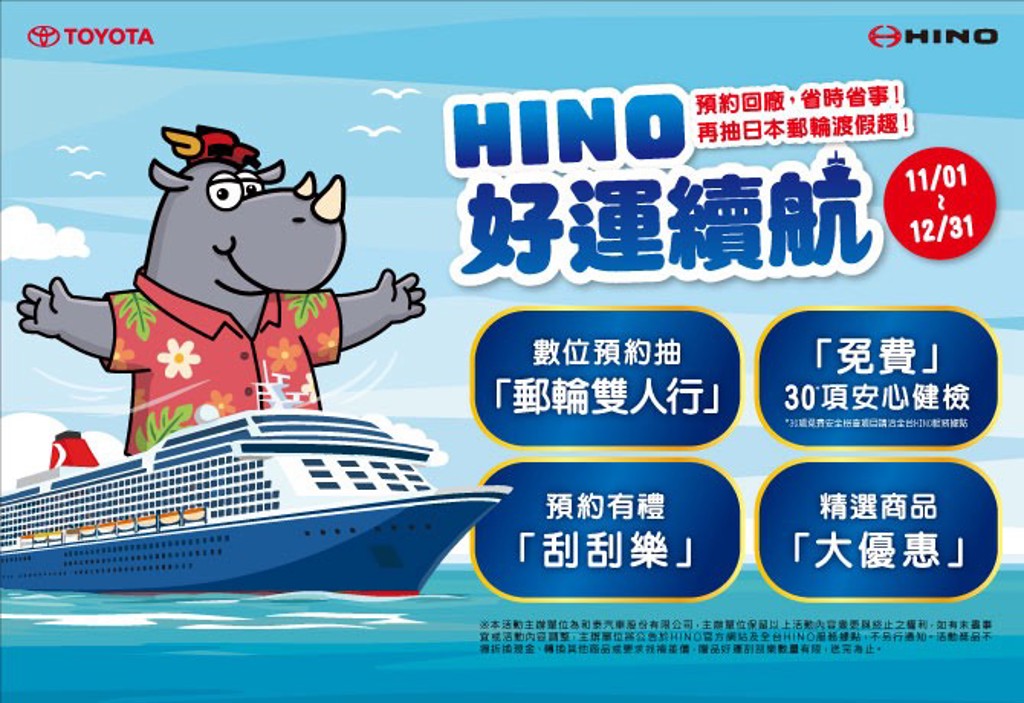 HINO商用車好運續航 預約回廠省時省事再抽日本郵輪度假趣!