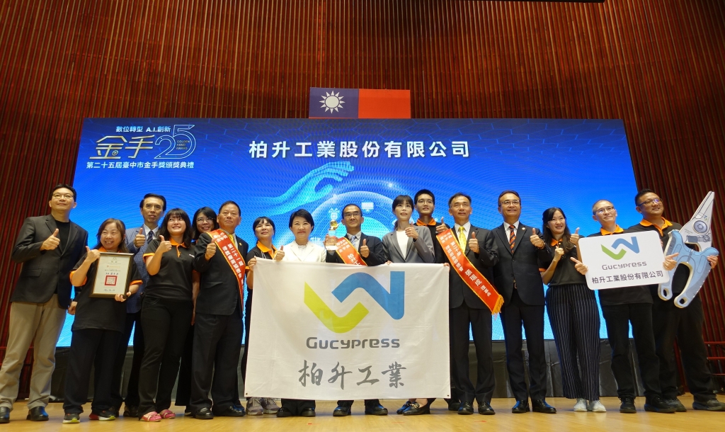 首屈一指 柏升工業榮獲第25屆台中市金手獎