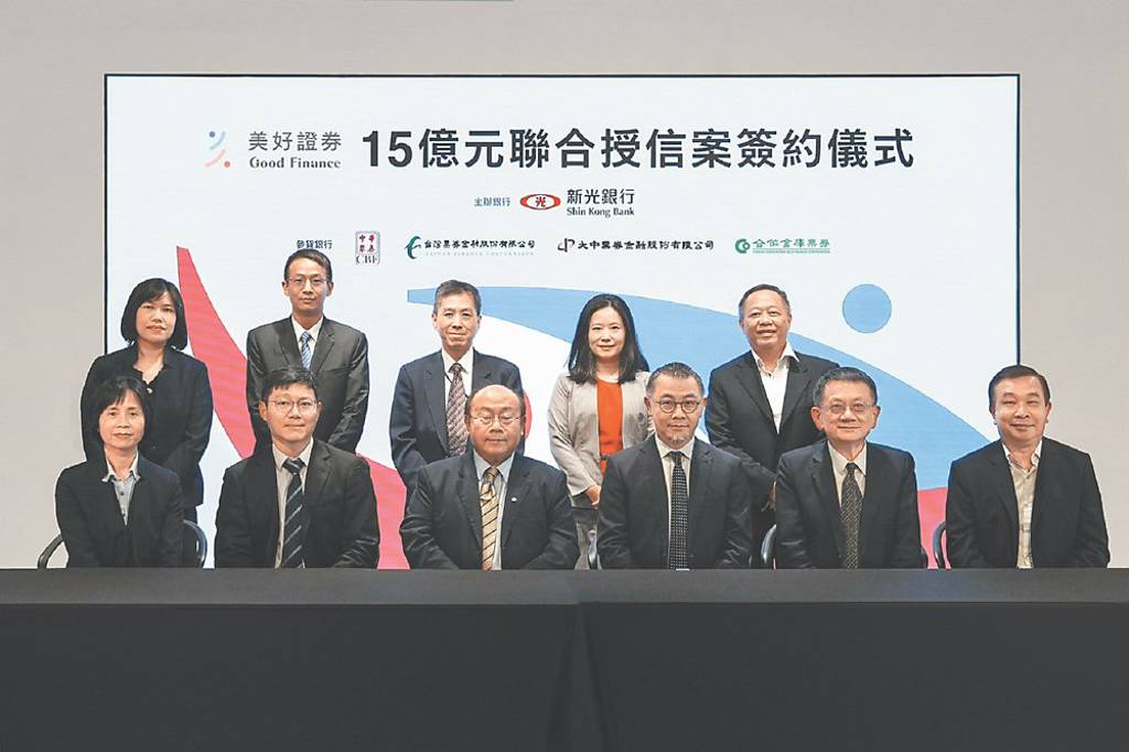 新光銀主辦美好證15億聯貸案 簽約